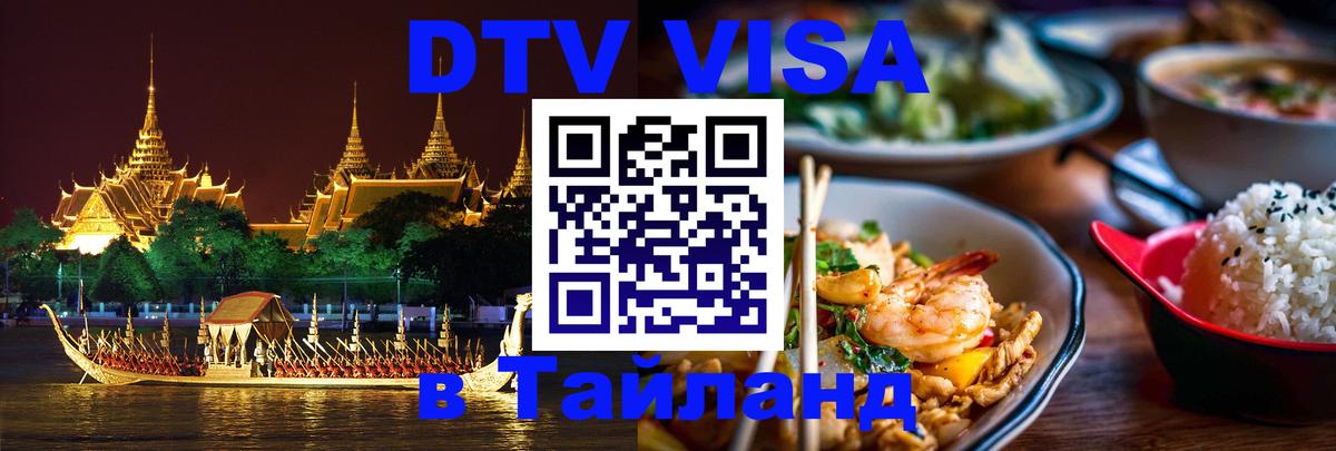 Как сделать DTV визу в Тайланд 