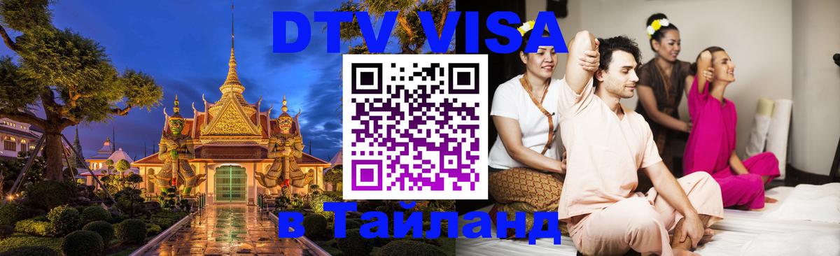 Оформить DTV визу в Тайланд 